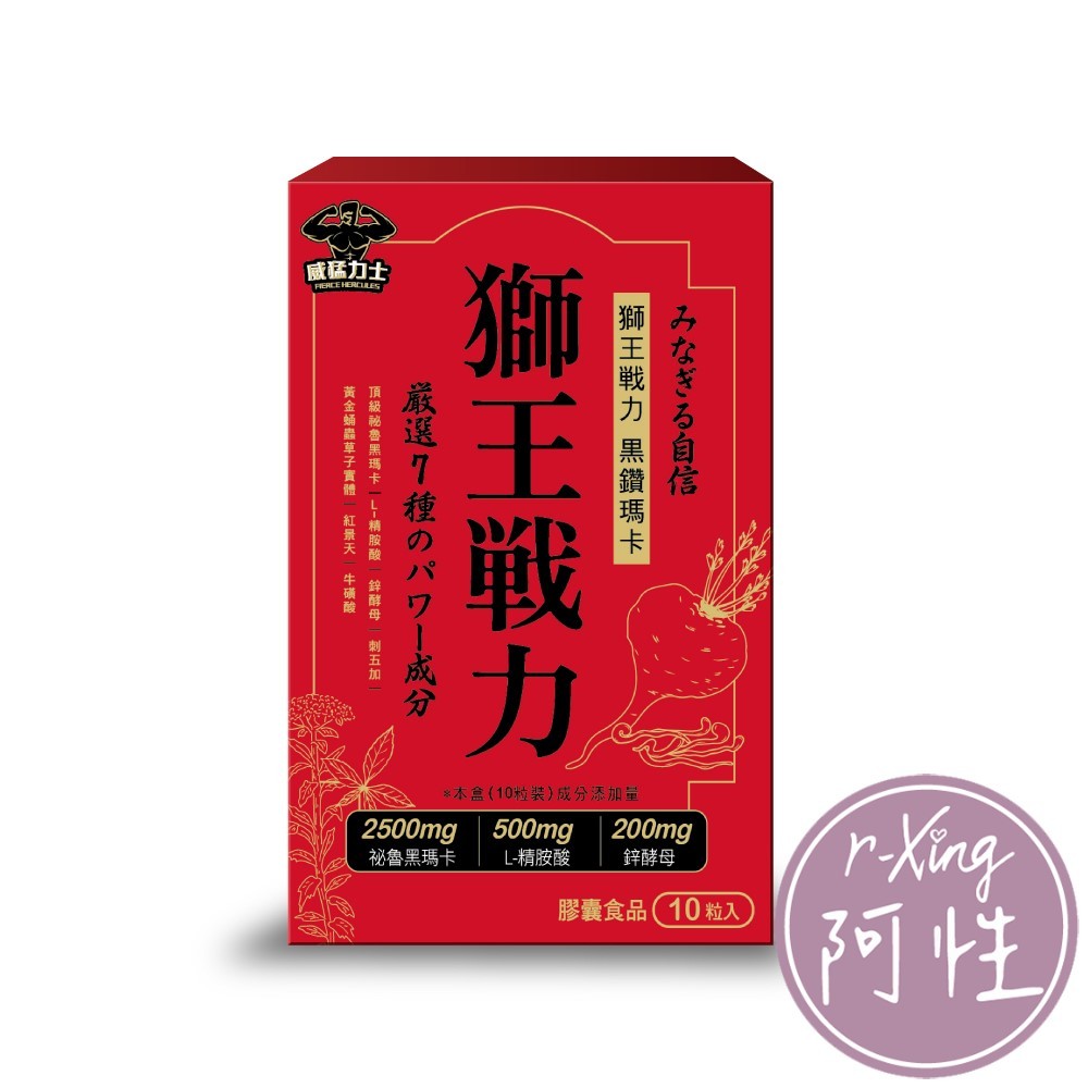 獅王戰力 黑鑽瑪卡膠囊 10粒/盒 阿性情趣 男女通用 保健食品