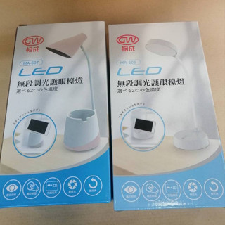 格成 無段調光護眼檯燈（MA-606 / MA-607）LED檯燈 桌燈 三款護眼色溫