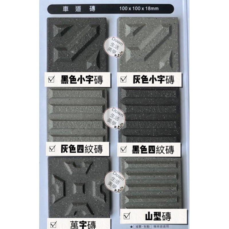 建築材料 磁磚 10x10車道磚 100x100x18 mm