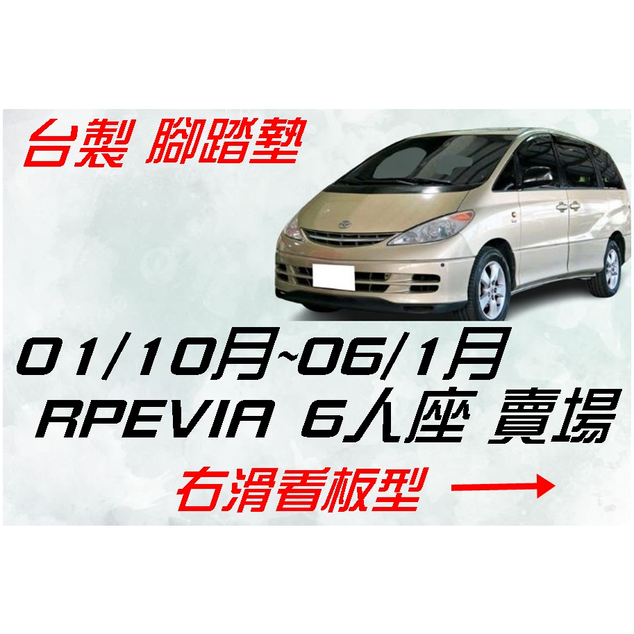 R-CAR車坊-豐田-01~06年/1月 PREVIA 六人座 陪力亞 專車 專用 耐磨型防水腳踏墊PREVIA腳踏墊