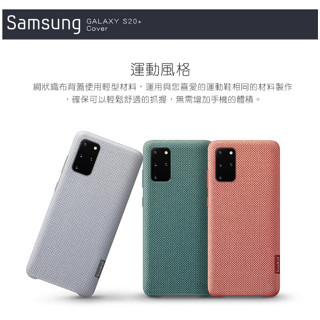 【Samsung 三星】Galaxy S20+ 織布背蓋【原廠公司貨】G9860專用 S20+手機殼