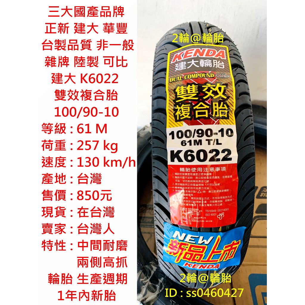 台灣製造 建大 K6022 雙效複合胎 100/90-10 90/90-10 3.50-10 350-10 高速胎 輪胎