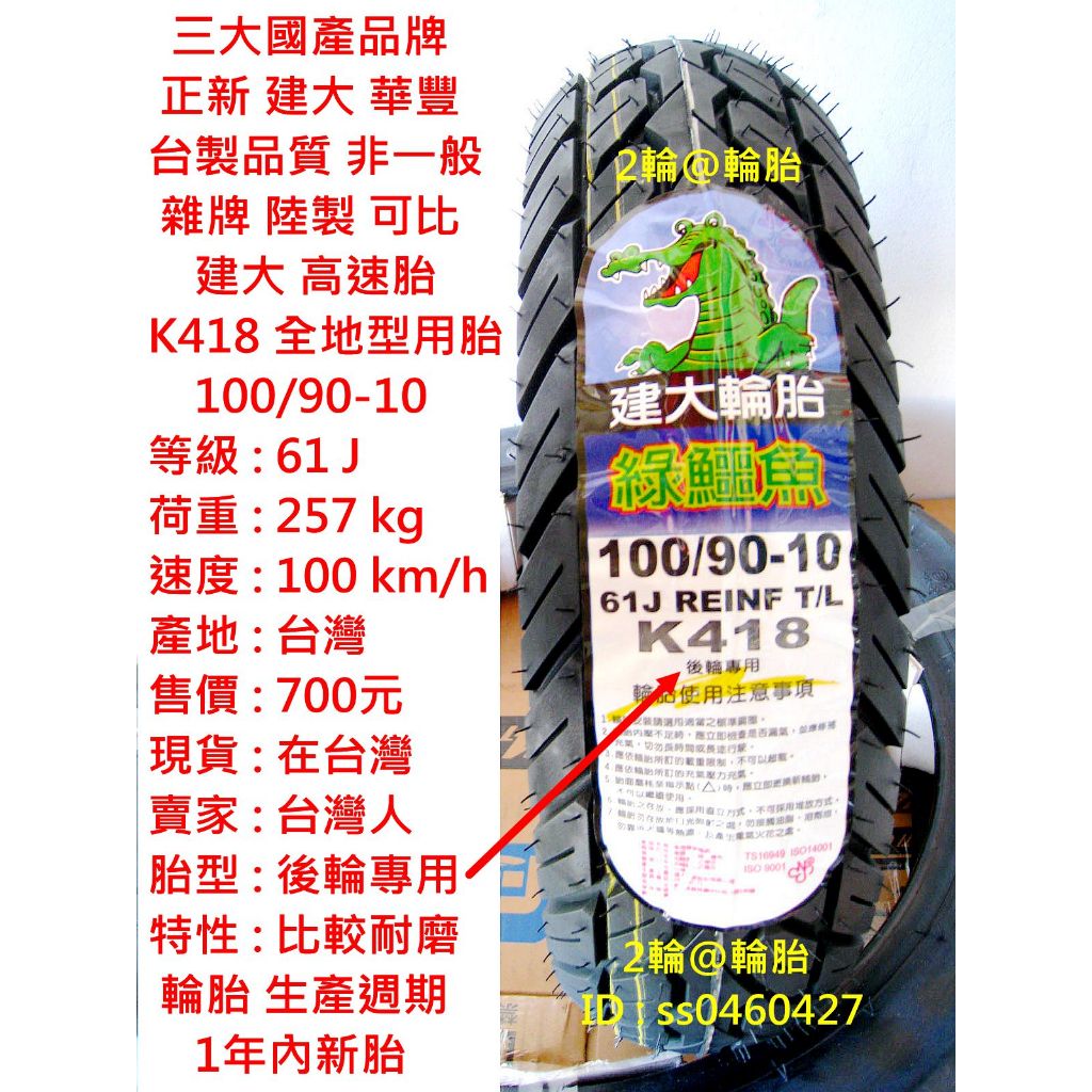 台灣製造 建大 K418 100/90-10 90/90-10 3.50-10 350-10 耐磨 輪胎 高速胎