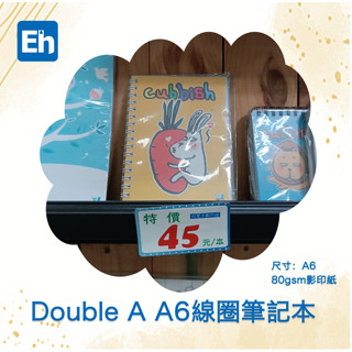 【易取文創】《全新現貨》DoubleA 線圈筆記本 A6-偏食兔