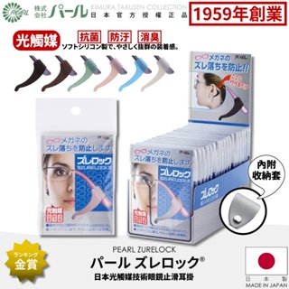 [🇯🇵授權正品🇹🇼快速發貨] パール 抗菌防滑眼鏡耳掛 ズレロック© 日本製 附收納夾 光觸媒抗菌 眼鏡止滑 眼鏡耳勾