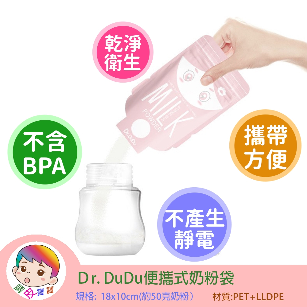 Dr.DuDu便攜式奶粉袋 台灣現貨 獨立包裝 超方便奶粉袋 攜帶式奶粉袋 奶粉分裝袋 奶粉袋