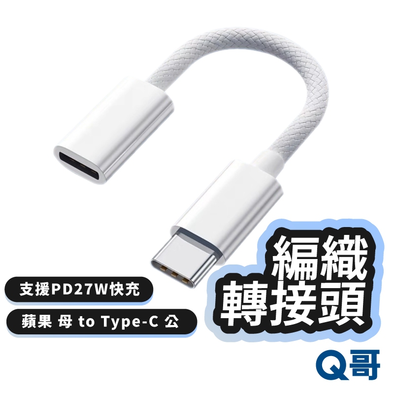 編織轉接頭 轉 TypeC 適用 蘋果 i15 手機 平板 筆電 快充線 充電線 編織線 轉接器 Z90