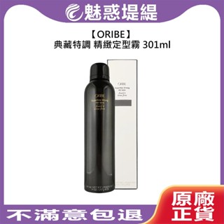 【魅惑堤緹🚀】ORIBE 典藏特調 精緻定型霧 301ml 定型噴霧 定型液 歌薇 定型 乾式 不黏 造型