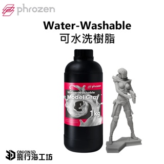 Phrozen Water-Washable可水洗高速列印樹脂 模型灰 光固化樹脂