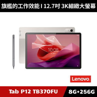 [加碼送１５好禮] Lenovo Tab P12 TB370FU 12.7吋 8G/256G 平板電腦 金色