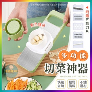 【大爆炸3C】 多功能切菜神器 切菜神器 不鏽鋼 五合一切菜器 刨絲器 切絲器 削皮刀 切片器 切菜 刨絲刀 切菜器