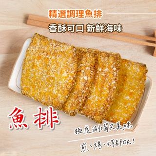 【愛美食】樂活鮮魚排6片/包 600g🈵️799元冷凍超取免運費⛔限重8kg 魚排