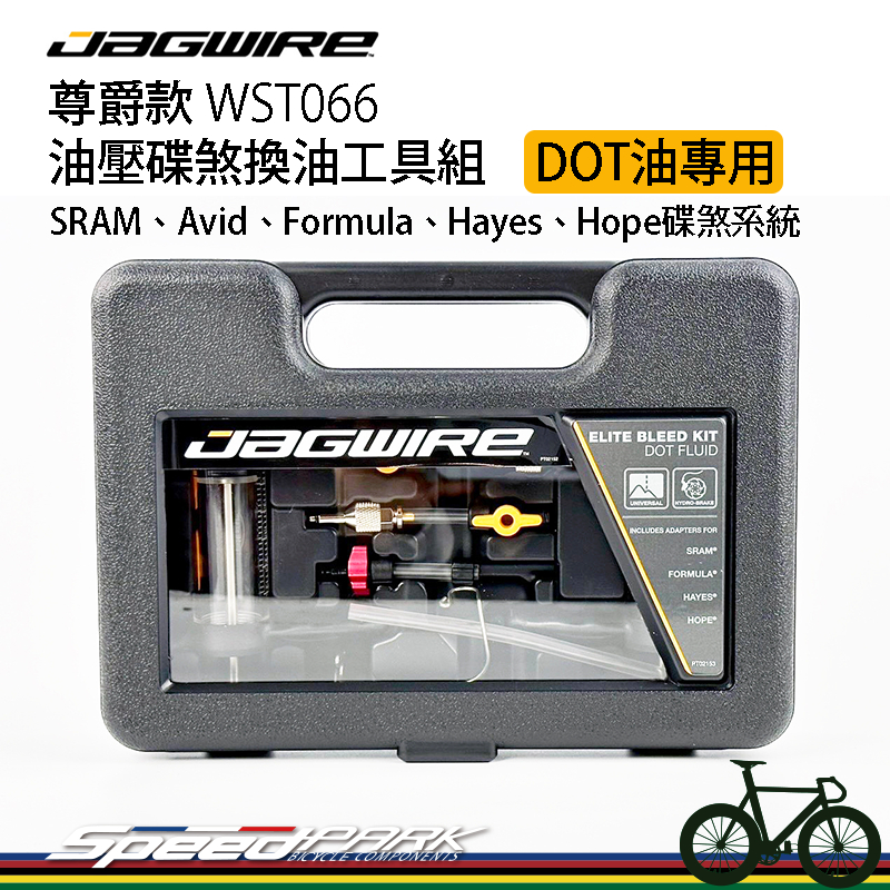 【速度公園】JAGWIRE 尊爵款 油壓碟煞換油工具組 SRAM、Hayes碟煞系統 僅可DOT油 WST066 注油