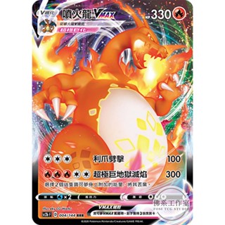 萬卡坊 / 寶可夢 PTCG 中文版 SC2b 004 噴火龍VMAX 閃卡 RRR
