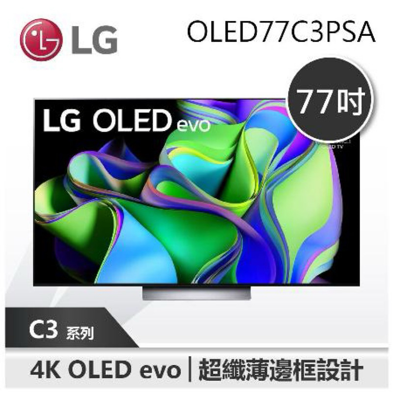 【LG 樂金】 77C3 C3 77吋 OLED 4K AI物聯網智慧電視 (OLED77C3PSA)