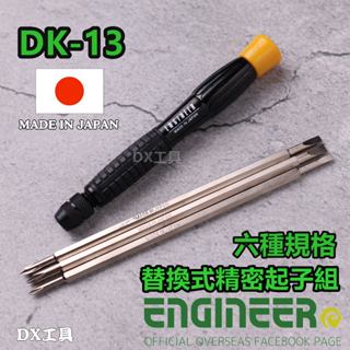 附發票臺灣公司貨日本ENGINEER EDK-13 DK-13 4支組 一字 十字 替換式精密起子 電子起子組