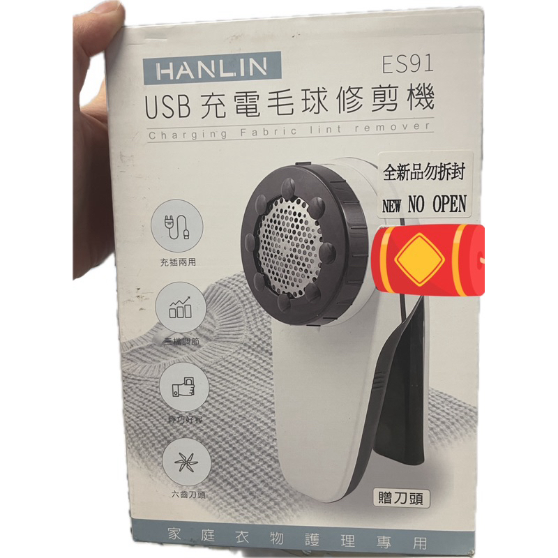 HANLIN USB充電毛球修剪機 全新