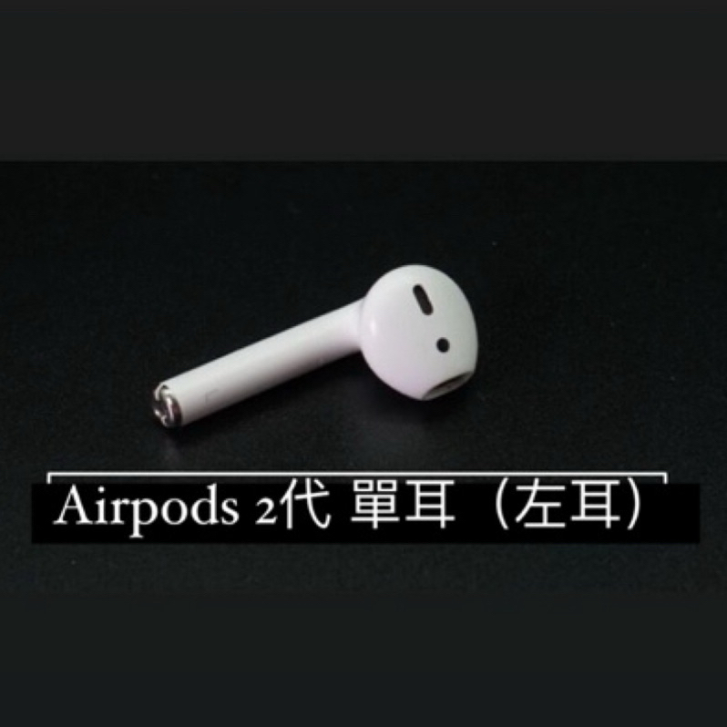 Airpods 2代 單耳（左耳） 二手