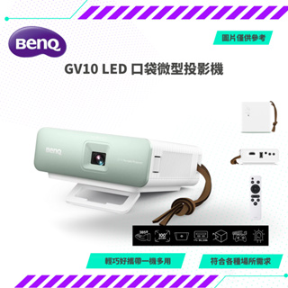 【NeoGamer】全新 Benq GV10 可攜式投影機 LED 口袋微型投影機