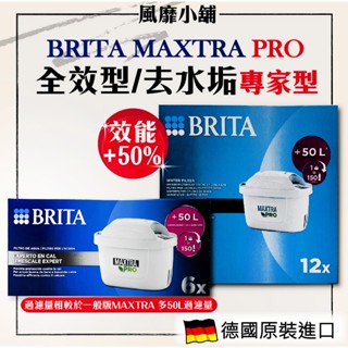 【正品現貨】德國 BRITA MAXTRA PRO +50% 全效型/去水垢專家型濾芯 濾心 (單入)