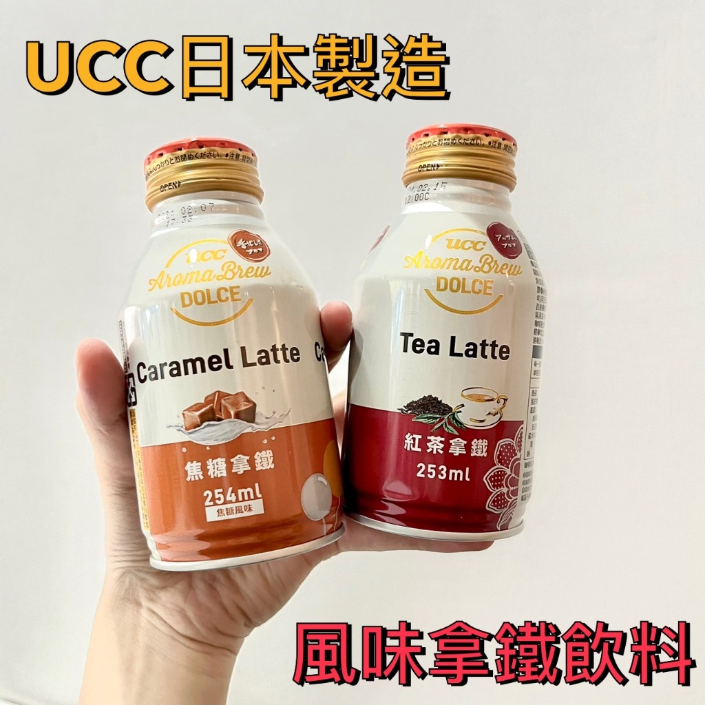 (現貨)UCC日本製造 即飲式風味拿鐵 (焦糖、紅茶)單筆最多請下單15罐