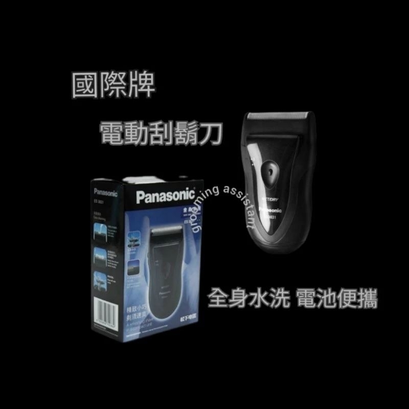 💫現貨速發 Panasonic 國際牌 往復式刀頭 迷你 隨身攜帶 電池式 電動刮鬍刀 小槌子充電式電動刮鬍刀