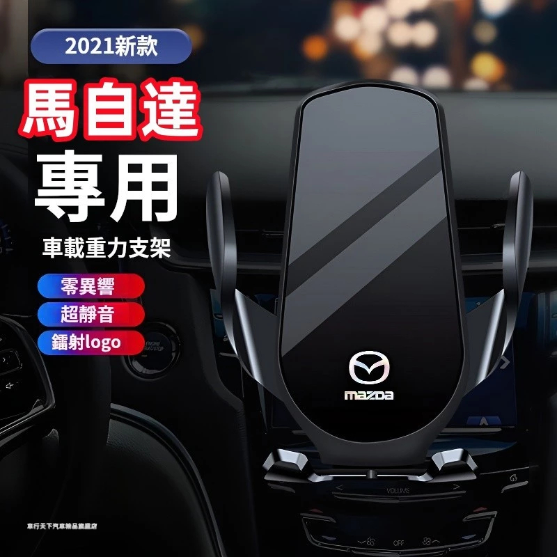 馬自達手機支架 車內導航支架 車載手機架 MAZDA 馬自達3 馬自達6 CX5 CX30 CX9 CX3 重力手機支架