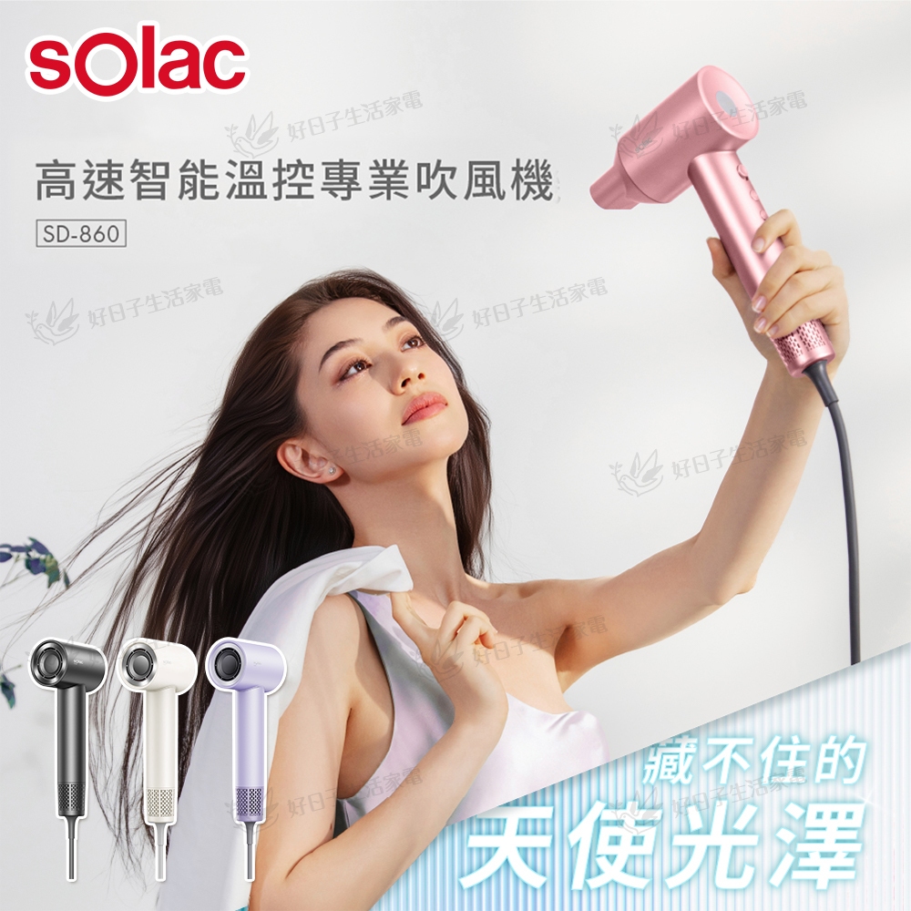 【超取免運】 Solac 高速智能溫控專業吹風機 SD-860 粉/紫/灰/白