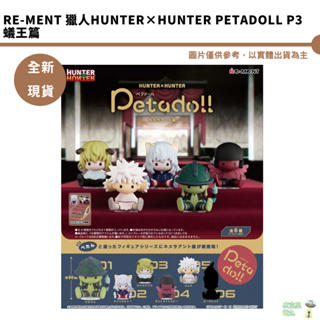 RE-MENT 盒玩 獵人HUNTER×HUNTER petadoll P3蟻王篇 全6款【皮克星】 預購4月 990
