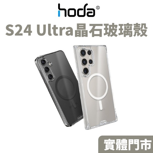 hoda Samsung S24 Ultra 晶石玻璃軍規防摔保護殼 手機殼 保護殼 防摔殼