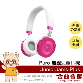 Puro JuniorJams Plus 粉色 安全音量 藍牙5.1 音樂分享 耳罩式 無線 兒童耳機 | 金曲音響