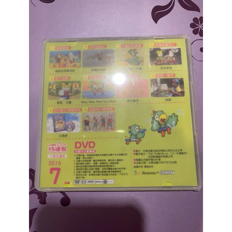 全新小朋友快樂版巧連智 小班生適用2016年7月號DVD