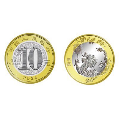 2024年 中國‧生肖賀歲幣系列 龍年10元雙金屬 流通紀念幣 均附贈小圓盒