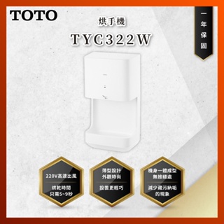 【私訊聊聊最低價】大亞專業廚具 TOTO TYC322W 烘手機 乾手機 原廠公司貨