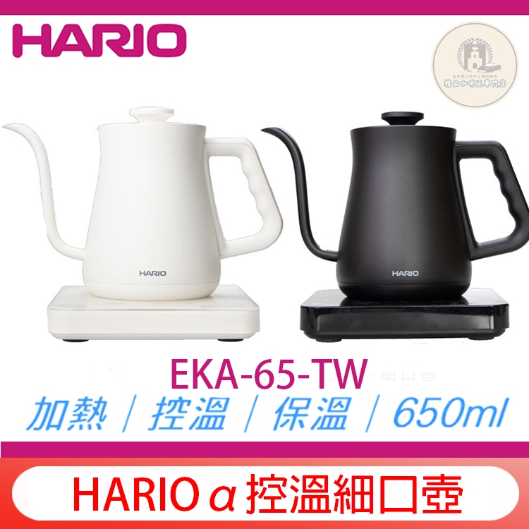 【贈品優惠購】HARIO 阿爾法 α控溫細口壺 EKA-65-TW 控溫手沖壺 溫控快煮壺 0.65L 細口壺 細嘴壺