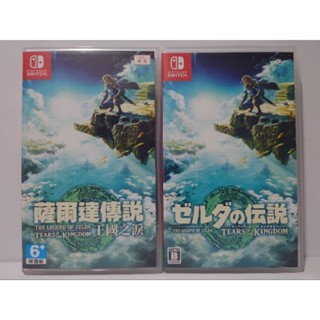 [快速出貨]Switch NS 薩爾達傳說 王國之淚 中文版 二手遊戲 曠野之息2