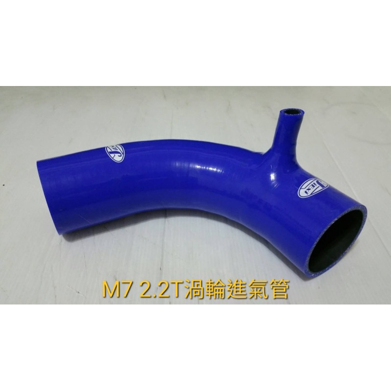 高品質矽膠～納智捷U7 M7 2.2t渦輪吸氣管/送鐵束