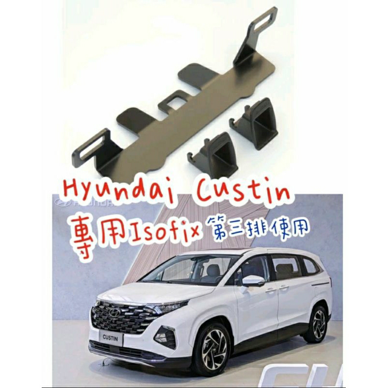 現代Hyundai Custin第三排isofix專用支架