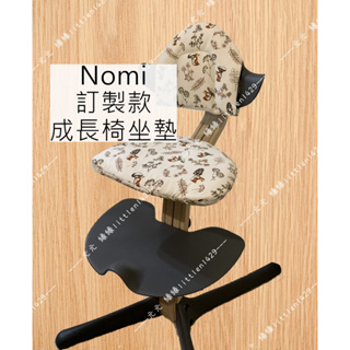 Nomi 訂製款 成長椅坐墊/坐墊/椅墊/配件/餐椅墊/防水/替換/換洗/副食品