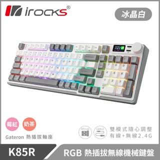 小白的生活工場*irocks K85R 無線 機械式鍵盤-熱插拔-RGB背光(冰晶白)(三軸可選)