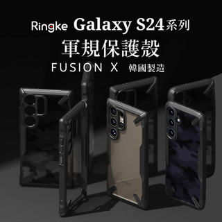 台灣現貨 Ringke Fusion X S24 S24+ Plus Ultra 手機殼 防撞 防摔 保護殼 S24