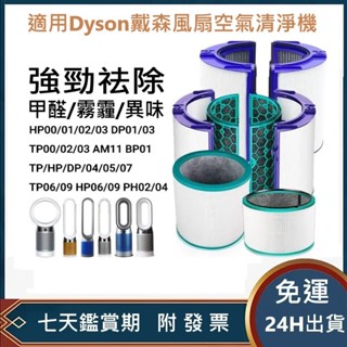 適用Dyson戴森風扇空氣清淨機濾芯 濾網TP/HP/DP04/05/06/09 PH02/04 活性碳濾網附發票