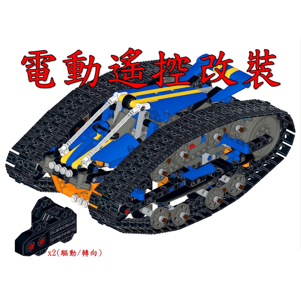 (改裝包)LEGO 42140 電動遙控改裝包(請自備樂高盒組)