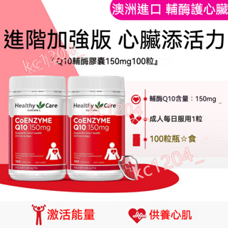 澳洲 Healthy Care 輔酶q10 CoQ10 HC輔酶Q10膠囊150mg100顆 成人中老年保護心臟