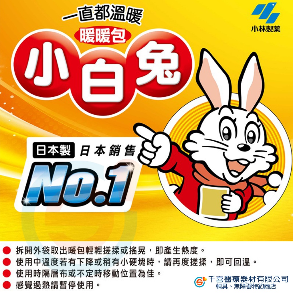Sunlus三樂事快樂羊 黏貼式暖暖包(14小時/10枚入) /小林製藥  手握式小白兔暖暖包(10片/包) 日本原裝
