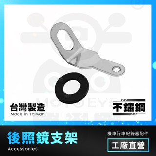 【摩托眼數位】後照鏡支架 白鐵材質 行車紀錄器 前鏡頭 輔助支架