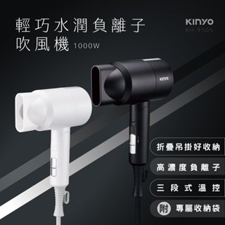 【原廠公司貨】KINYO 耐嘉 KH-9505 輕巧水潤負離子折疊式吹風機 1入