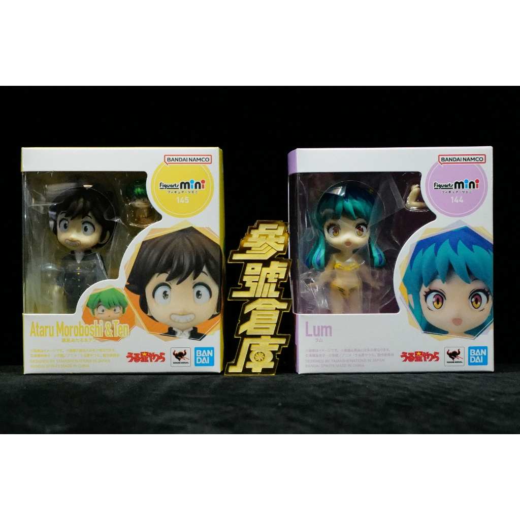 參號倉庫 現貨 Figuarts mini 福星小子 諸星當 & 小天+Figuarts mini 福星小子 拉姆