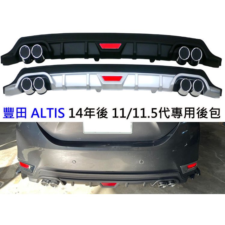 豐田 TOYOTA 11代 11.5代 14年後 ALTIS 專用型 包覆式 後擾流板 後包 後定風翼 後下巴 後包圍