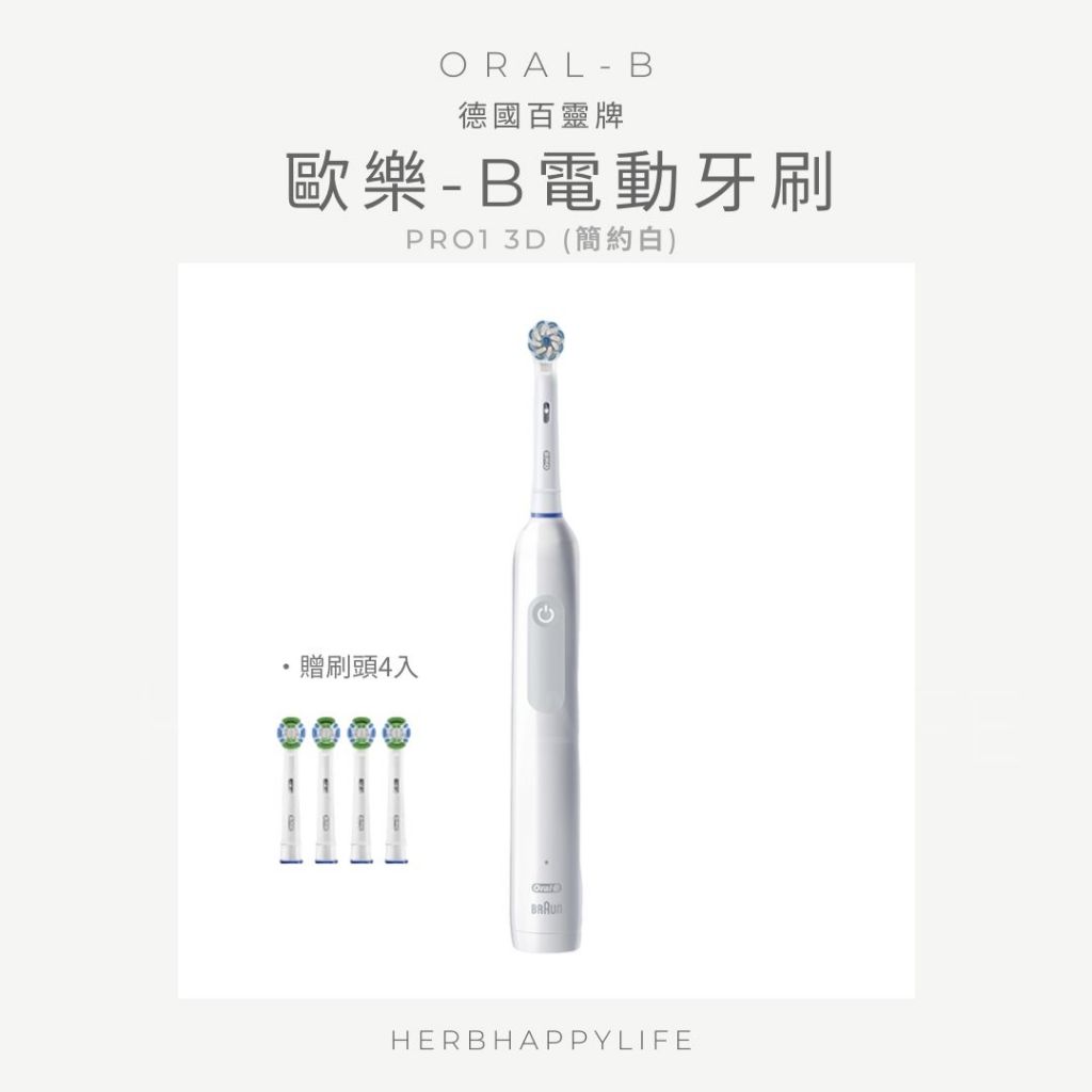 德國百靈Oral-B- PRO1 3D電動牙刷 (簡約白)